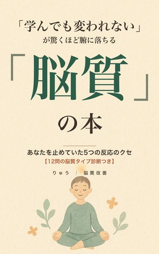 『「脳質」の本』表紙